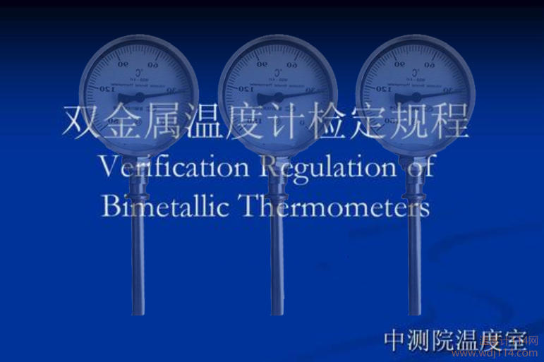 双金属温度计检定